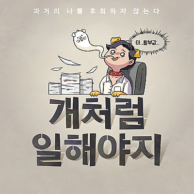 남자 일러스트 직장 한명 성인 타이포그라피 한글 업무 비즈니스맨 유머 개 유령 가격 문서 코믹 과거 후회 카툰스타일 성인남자한명만 국내일러스트 AI파일 문자 1 감정 컨셉 회사 비즈니스 포유류 사람 작업 직장인 남자한명만 성인남자만 파일형식 벡터