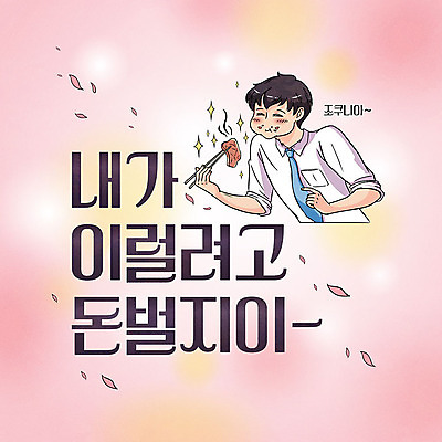 남자 꽃잎 행복 분홍색 일러스트 직장 육류 타이포그라피 한글 비즈니스맨 유머 먹기 코믹 카툰스타일 성인남자한명만 국내일러스트 AI파일 문자 꽃 감정 컬러 식재료 회사 비즈니스 모션 사람 직장인 남자한명만 성인남자만 파일형식 벡터