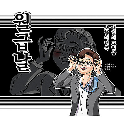 남자 행복 안경 일러스트 직장 한명 성인 타이포그라피 한글 검은색 비즈니스맨 유머 코믹 그리움 카툰스타일 월급 성인남자한명만 국내일러스트 AI파일 문자 1 잡화 감정 컬러 회사 비즈니스 사람 직장인 남자한명만 성인남자만 파일형식 벡터