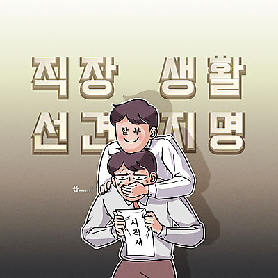 남자 일러스트 직장 타이포그라피 한글 비즈니스라이프 갈색 비즈니스맨 유머 코믹 카툰스타일 사표 선견지명 입막음 국내일러스트 AI파일 문자 라이프스타일 감정 컬러 회사 비즈니스 사람 직장인 파일형식 벡터