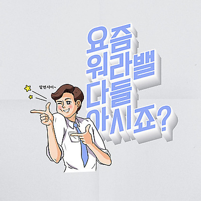 남자 별 일러스트 직장 윙크 한명 타이포그라피 한글 가리킴 비즈니스맨 유머 코믹 카툰스타일 성인남자한명만 워라밸 국내일러스트 AI파일 자연요소 문자 1 감정 회사 비즈니스 표정 사람 손짓 직장인 신조어 남자한명만 성인남자만 파일형식 벡터