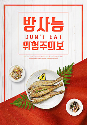 PSD 편집이미지 그릇 경고 어류 사람없음 빨간색 환경 환경오염 오염 위험물 위험 사회이슈 해산물 생선구이 방사능 이미지편집 식기 컬러 컨셉 수중동물 구이 생선요리 파일형식