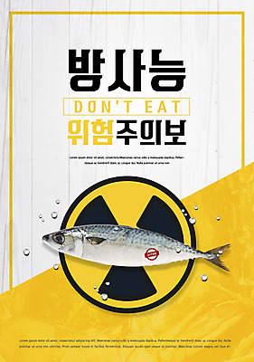 PSD 편집이미지 경고 어류 사람없음 노란색 환경 물방울 환경오염 오염 위험물 위험 사회이슈 방사능 이미지편집 컬러 컨셉 수중동물 파일형식