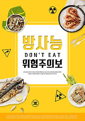 PSD 편집이미지 음식 포크 경고 사람없음 노란색 환경 숟가락 해물요리 환경오염 오염 위험물 위험 사회이슈 해산물 생선구이 방사능 새우구이 이미지편집 식기 컬러 컨셉 수저 구이 생선요리 파일형식