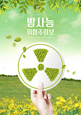 PSD 구름 편집이미지 손 꽃 나뭇잎 경고 사람 초원 신체부위 초록색 환경 환경오염 오염 위험물 위험 사회이슈 방사능 이미지편집 자연요소 식물 컬러 컨셉 잎 파일형식