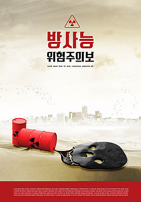 PSD 편집이미지 바다 경고 빌딩 해변 사람없음 건물 빨간색 도시풍경 환경 환경오염 오염 위험물 위험 사회이슈 드럼통 오물 방사능 방사성폐기물 이미지편집 건축물 컬러 컨셉 풍경 도시 파일형식