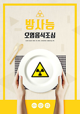 PSD 편집이미지 접시 손 포크 경고 사람 신체부위 노란색 환경 숟가락 환경오염 오염 위험물 위험 사회이슈 방사능 이미지편집 식기 컬러 컨셉 수저 파일형식