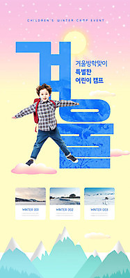 전신 PSD 템플릿 배너 남자 ZIP 어린이 웹템플릿 겨울 디자인시안 모바일 산 한명 사람 풍경 이벤트 소년 앞모습 컬러풀 홈페이지 점프 홈페이지시안 캠핑 한국인 눈 즐거움 모바일템플릿 모바일웹 겨울방학 소셜네트워크 소년한명만 모바일앱 모바일페이지 겨울캠프 이미지템플릿 자연요소 1 계절 감정 뷰포인트 컬러 모션 레저 날씨 방학 동양인 페이지 남자한명만 소년만 파일형식