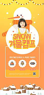 PSD 템플릿 배너 여자 ZIP 어린이 웹템플릿 겨울 눈사람 디자인시안 모바일 한명 사람 소녀 이벤트 상반신 앞모습 홈페이지 주황색 홈페이지시안 캠핑 한국인 눈 즐거움 모바일템플릿 모바일웹 겨울방학 소셜네트워크 소녀한명만 모바일앱 모바일페이지 겨울캠프 이미지템플릿 자연요소 1 계절 감정 뷰포인트 컬러 레저 날씨 방학 동양인 페이지 여자한명만 소녀만 파일형식