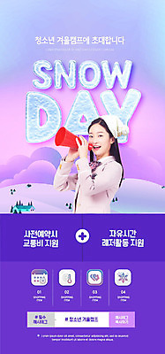 PSD 템플릿 배너 ZIP 웹템플릿 겨울 청소년 디자인시안 모바일 털모자 한명 서기 사람 이벤트 상반신 옆모습 10대 홈페이지 설원 보라색 확성기 홈페이지시안 캠핑 한국인 눈 언덕 즐거움 모바일템플릿 모바일웹 겨울방학 소셜네트워크 십대여자한명만 모바일앱 모바일페이지 겨울캠프 이미지템플릿 자연요소 모자_잡화 1 계절 감정 뷰포인트 컬러 모션 레저 날씨 방학 눈_날씨 동양인 페이지 여자한명만 십대여자만 파일형식