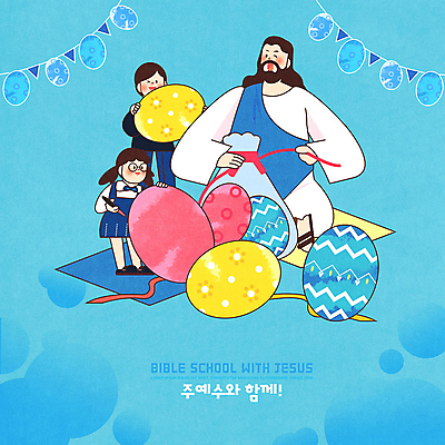 PSD 여자 남자 리본 기독교 종교 어린이 일러스트 선물 세명 파란색 예수 하나님 즐거움 부활절계란 성경학교 가랜드 국내일러스트 감정 컬러 학교 부활절 사람 계란 신_종교 파티용품 파일형식