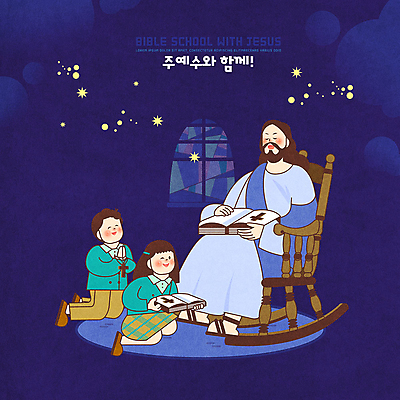 PSD 여자 남자 기독교 종교 어린이 십자가 일러스트 창문 세명 파란색 성경 별자리 기도 예수 하나님 즐거움 성경학교 흔들의자 국내일러스트 감정 컬러 의자 종교용품 학교 사람 신_종교 파일형식