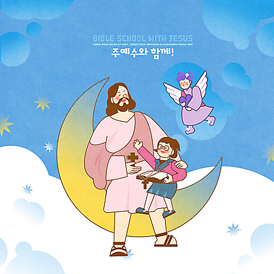 PSD 구름 여자 남자 별 기독교 종교 어린이 십자가 일러스트 천사 세명 파란색 성경 하트 예수 하나님 초승달 즐거움 성경학교 국내일러스트 자연요소 모양 감정 컬러 종교용품 학교 사람 달 신_종교 파일형식