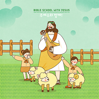 PSD 여자 남자 기독교 종교 어린이 일러스트 초원 세명 초록색 울타리 화관 기타 양 예수 하나님 즐거움 성경학교 민트색 국내일러스트 꽃 감정 컬러 포유류 학교 현악기 사람 담장 신_종교 파일형식