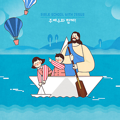 PSD 나무 여자 남자 기독교 종교 어린이 일러스트 산 세명 파란색 강 열기구 예수 하나님 즐거움 노 종이배 성경학교 국내일러스트 식물 감정 컬러 학교 항공교통 사람 신_종교 종이접기 선박 파일형식