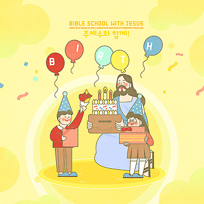 PSD 여자 남자 기독교 종교 어린이 꽃다발 일러스트 세명 노란색 고깔모자 예수 하나님 생일 생일케이크 즐거움 생일축하 풍선 성경학교 생일선물 국내일러스트 모자_잡화 기념일 꽃 감정 컬러 학교 선물 사람 케이크 축하 신_종교 파일형식