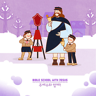 PSD 나무 여자 남자 기독교 종교 어린이 겨울 일러스트 주택 세명 보라색 눈 예수 하나님 즐거움 성경학교 구세군 구세군냄비 국내일러스트 자연요소 식물 계절 감정 컬러 학교 날씨 사람 건물 신_종교 파일형식