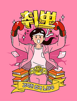 여자 분홍색 일러스트 사람 성인 책 구직 머리띠 권투글러브 합격 문서 취업준비생 열정 카툰스타일 챔피언벨트 성인여자한명만 국내일러스트 AI파일 감정 컬러 컨셉 장신구 글러브 챔피언 여자한명만 성인여자만 파일형식 벡터