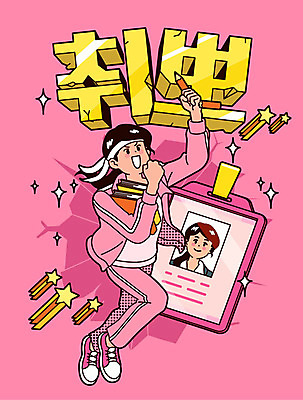 여자 별 분홍색 일러스트 사람 성인 책 반짝임 운동복 연필 구직 머리띠 합격 취업준비생 열정 카툰스타일 사원증 열공 성인여자한명만 국내일러스트 AI파일 자연요소 옷 감정 컬러 컨셉 비즈니스 장신구 모션 학용품 학습 필기구 여자한명만 성인여자만 파일형식 벡터
