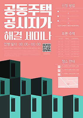 템플릿 포스터 분홍색 비즈니스 부동산 주택 사람없음 토론 QR코드 공동주택 세미나 포스터템플릿 이미지템플릿 AI파일 컬러 건물 재산 파일형식 벡터