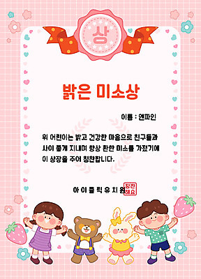 동물 여자 교육 남자 꽃 리본 어린이 분홍색 일러스트 곰 딸기 미소 사람 두명 귀여움 유치원 유치원생 하트 토끼 칭찬 표창장 어린이만 상장프레임 국내일러스트 AI파일 모양 식물 컬러 컨셉 과일 포유류 프레임 표정 반려동물 상패 파일형식 벡터