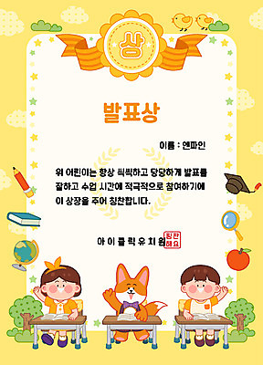 나무 식물 동물 여자 교육 남자 리본 어린이 의자 일러스트 학사모 돋보기 병아리 사람 두명 책 연필 노란색 지구본 귀여움 유치원 유치원생 발표 사과 책상 여우 구름모양 칭찬 표창장 어린이만 상장프레임 국내일러스트 AI파일 모양 모자_잡화 컬러 가구 컨셉 과일 졸업 포유류 조류 학용품 프레임 필기구 상패 파일형식 벡터 구름_자연