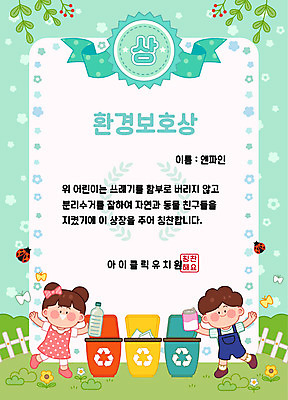 식물 여자 교육 남자 꽃 리본 어린이 나비 일러스트 사람 초원 두명 울타리 귀여움 자연보호 환경 그린캠페인 유치원 유치원생 캔 쓰레기 분리수거 무당벌레 페트병 분리수거함 민트색 칭찬 표창장 어린이만 상장프레임 국내일러스트 AI파일 캠페인 컬러 곤충 컨셉 자연 프레임 담장 보호 상패 수거함 병_담는 파일형식 벡터