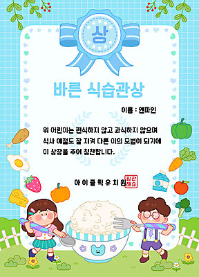 여자 교육 남자 꽃 리본 어린이 하늘색 포크 채소 과일 일러스트 딸기 호박 치즈 육류 사람 두명 울타리 귀여움 숟가락 유치원 유치원생 우유 하트 브로콜리 계란프라이 쌀밥 식습관 칭찬 표창장 어린이만 상장프레임 국내일러스트 AI파일 모양 식물 식기 컨셉 식재료 밥 유제품 프레임 수저 파란색 담장 계란요리 상패 파일형식 벡터
