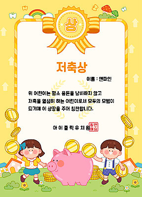 동물 여자 교육 남자 꽃 리본 어린이 일러스트 주택 사람 초원 두명 노란색 귀여움 동전 유치원 유치원생 저축 돼지저금통 칭찬 표창장 어린이만 상장프레임 국내일러스트 AI파일 식물 컬러 컨셉 돈 프레임 건물 금융 저금통 상패 파일형식 벡터