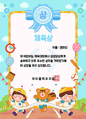 나무 동물 구름 여자 교육 남자 리본 어린이 하늘색 일러스트 사람 두명 운동 귀여움 유치원 유치원생 야구방망이 야구공 다람쥐 풍선 체육대회 골인 뜀틀 스탑워치 칭찬 표창장 어린이만 상장프레임 국내일러스트 AI파일 자연요소 식물 스포츠용품 컨셉 공 프레임 건강 파란색 야구용품 설치류 상패 체육 대회 파일형식 벡터