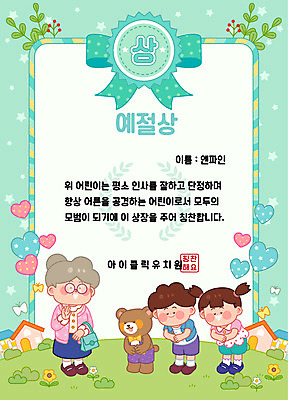 식물 동물 여자 교육 노년 남자 리본 할머니 어린이 나비 일러스트 곰 주택 사람 초원 세명 귀여움 유치원 하트 예절 인사 노인공경 민트색 칭찬 표창장 상장프레임 국내일러스트 AI파일 모양 컬러 곤충 컨셉 포유류 프레임 성인 건물 상패 파일형식 벡터