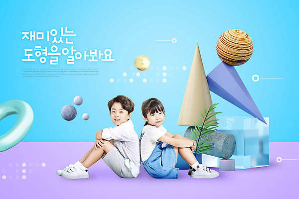 전신 PSD 편집이미지 여자 교육 남자 어린이 사람 앉기 소녀 소년 두명 옆모습 파란색 사각형 한국인 등맞대기 원형 즐거움 원기둥 연보라색 원뿔 다각형 에듀 에듀케이션 입체도형 카피스페이스 스쿨팩 이미지편집 도형 감정 뷰포인트 컬러 모션 동양인 보라색 공백 입체 파일형식