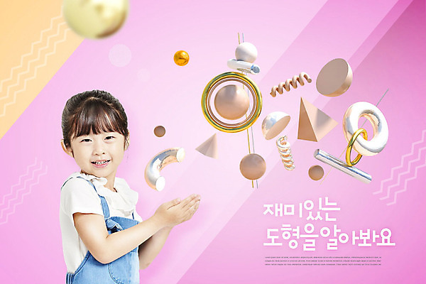 PSD 편집이미지 여자 교육 어린이 분홍색 한명 서기 사람 상반신 옆모습 한국인 원형 즐거움 아치 사각뿔 에듀 에듀케이션 입체도형 소녀한명만 카피스페이스 스쿨팩 이미지편집 도형 1 감정 뷰포인트 컬러 모션 동양인 공백 입체 여자한명만 소녀만 파일형식