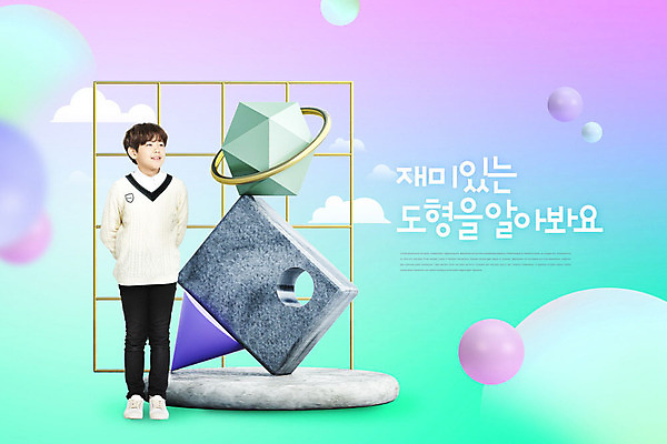 전신 PSD 구름 편집이미지 교육 남자 어린이 한명 서기 사람 앞모습 10대 사각형 보라색 한국인 원형 즐거움 원뿔 다각형 민트색 에듀 에듀케이션 입체도형 소년한명만 카피스페이스 스쿨팩 이미지편집 자연요소 도형 1 감정 뷰포인트 컬러 모션 청소년 동양인 공백 입체 남자한명만 소년만 파일형식