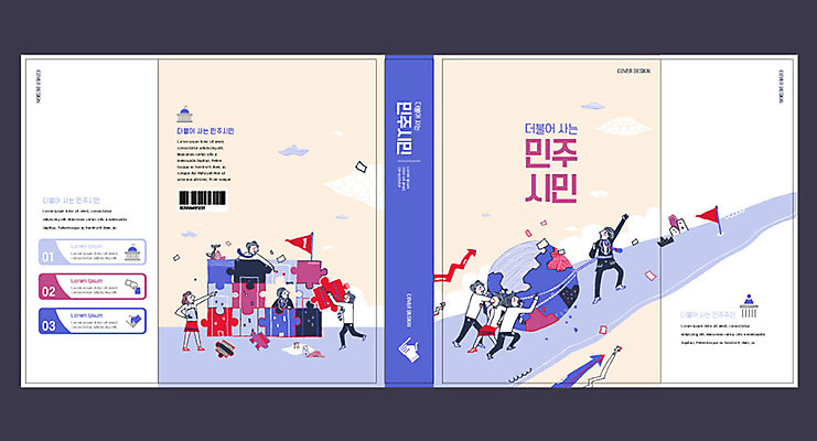 템플릿 표지디자인 북디자인 출판디자인 여자 교육 표지 남자 북커버 여러명 책 깃발 퍼즐 사회 에듀 에듀케이션 스쿨팩 책날개 책등 표지샘플 민주시민 이미지템플릿 AI파일 다수 사람 시민 공동체 파일형식 벡터