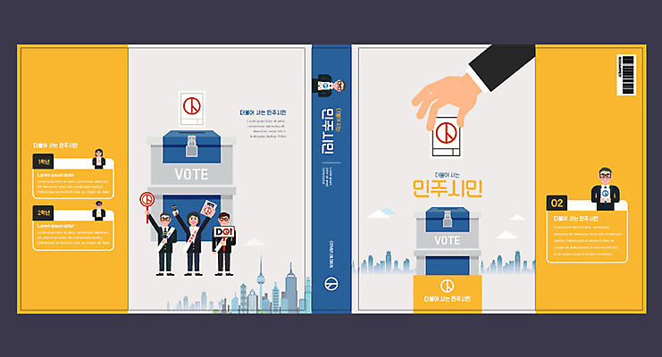 템플릿 표지디자인 북디자인 손 출판디자인 여자 교육 표지 남자 북커버 여러명 성인 신체부위 책 사회 투표 선거 투표용지 투표함 에듀 에듀케이션 스쿨팩 책날개 책등 표지샘플 이미지템플릿 AI파일 다수 사람 민주주의 공동체 파일형식 벡터