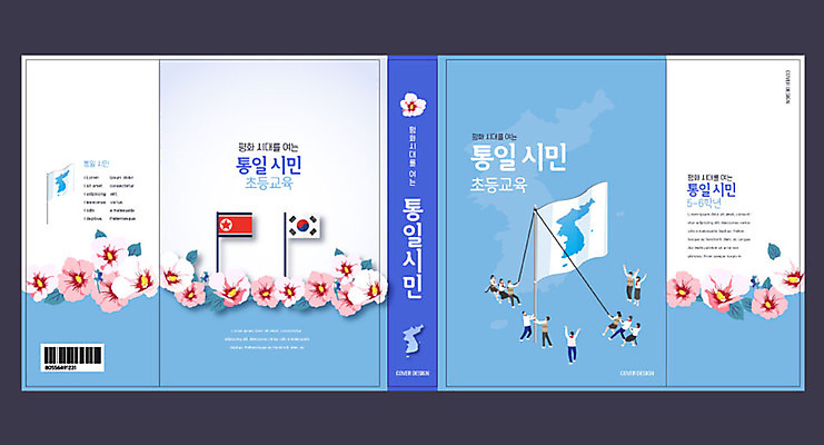 템플릿 표지디자인 북디자인 출판디자인 여자 교육 표지 남자 북커버 여러명 책 파란색 평화 사회 태극기 무궁화 남한 북한 북한국기 에듀 에듀케이션 통일 한반도기 스쿨팩 책날개 책등 표지샘플 이미지템플릿 AI파일 꽃 아시아 컬러 다수 컨셉 사람 깃발 국기 공동체 파일형식 벡터
