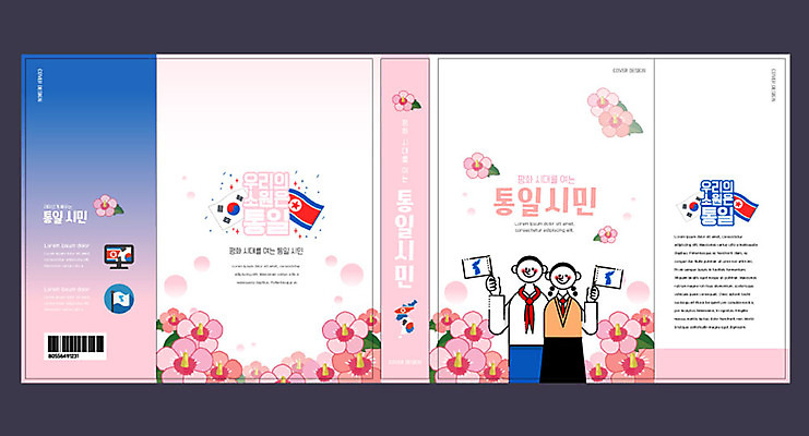 템플릿 표지디자인 북디자인 출판디자인 여자 교육 표지 남자 북커버 두명 책 평화 사회 태극기 무궁화 남한 북한 북한국기 에듀 에듀케이션 통일 한반도기 스쿨팩 책날개 책등 표지샘플 이미지템플릿 AI파일 꽃 아시아 컨셉 사람 깃발 국기 공동체 파일형식 벡터