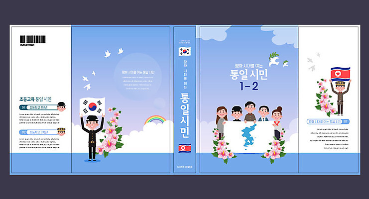 템플릿 표지디자인 북디자인 출판디자인 여자 교육 표지 남자 북커버 여러명 책 파란색 평화 군인 사회 태극기 무궁화 남한 북한 북한국기 에듀 에듀케이션 통일 한반도기 스쿨팩 책날개 책등 표지샘플 이미지템플릿 AI파일 직업 꽃 아시아 컬러 다수 컨셉 사람 깃발 국기 공동체 국군 파일형식 벡터
