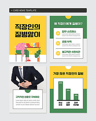 PSD 템플릿 여자 남자 웹템플릿 스트레스 정장 두명 초록색 노란색 업무 직장인 비즈니스맨 질병 카드뉴스 이미지템플릿 직업 옷 컬러 비즈니스 의학 사람 작업 파일형식