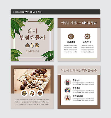 PSD 템플릿 웹템플릿 사람없음 갈색 견과류 정월대보름 부럼 강강술래 달집태우기 쥐불놀이 카드뉴스 이미지템플릿 명절 컬러 전통놀이 파일형식