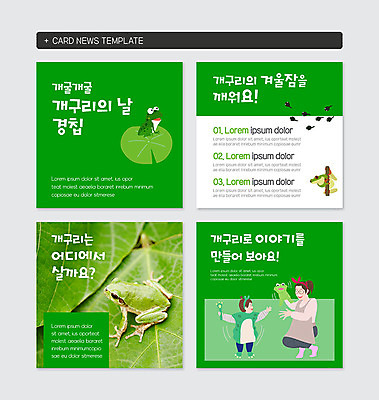 PSD 템플릿 여자 남자 어린이 웹템플릿 여러마리 개구리 성인 두명 초록색 경칩 카드뉴스 이미지템플릿 컬러 다수 양서류 사람 절기 파일형식