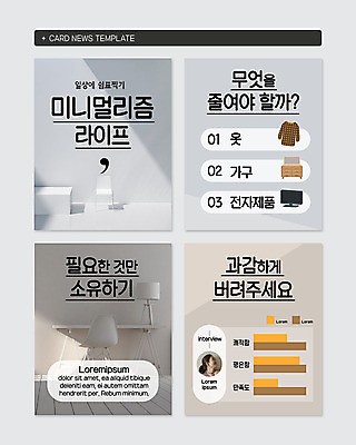 PSD 템플릿 옷 여자 가구 웹템플릿 그래프 한명 성인 사람없음 전자제품 한국인 버리기 줄이기 성인여자한명만 카드뉴스 미니멀리스트 미니멀 이미지템플릿 1 생활용품 모션 사람 동양인 여자한명만 성인여자만 파일형식