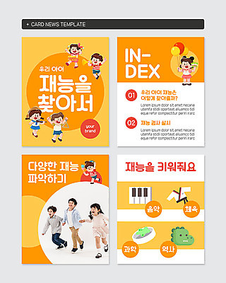 PSD 템플릿 여자 남자 어린이 음악 과학 웹템플릿 소녀 소년 여러명 주황색 한국인 역사 묘기 체육과 어린이만 카드뉴스 이미지템플릿 교육 컬러 다수 문화예술 사람 동양인 파일형식