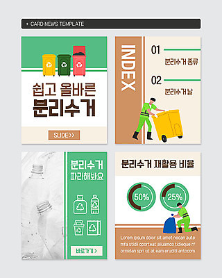 PSD 템플릿 남자 웹템플릿 두명 초록색 재활용 쓰레기통 분리수거 페트병 청소부 카드뉴스 이미지템플릿 직업 컬러 사람 친환경 병_담는 파일형식