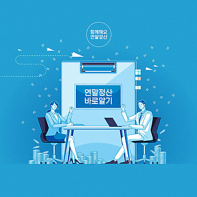 여자 남자 의자 일러스트 사람 정장 성인 두명 파란색 노트북 동전 직장인 비즈니스맨 비즈니스우먼 종이비행기 책상 결제파일 성인만 연말정산 소득공제 13월 국내일러스트 AI파일 직업 옷 컬러 가구 돈 비즈니스 경제 전자제품 사무용품 날짜 종이접기 파일형식 벡터