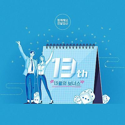 여자 남자 일러스트 사람 성인 두명 파란색 직장인 비즈니스맨 비즈니스우먼 주사위 보너스 탁상달력 성인만 연말정산 소득공제 13월 국내일러스트 AI파일 직업 컬러 비즈니스 경제 달력 날짜 파일형식 벡터