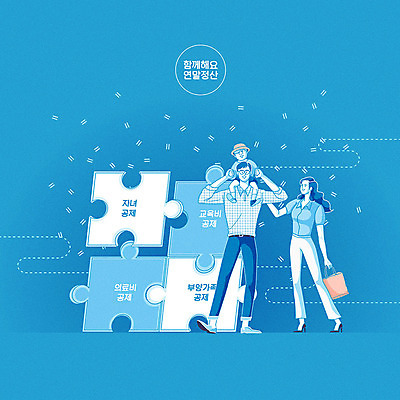 여자 남자 어린이 일러스트 가족 사람 성인 세명 파란색 부모 자녀 퍼즐 교육비 부양가족 의료비 연말정산 소득공제 13월 국내일러스트 AI파일 컬러 관계 경제 날짜 파일형식 벡터 비용