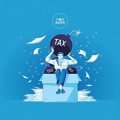 남자 일러스트 한명 사람 성인 파란색 상자 직장인 비즈니스맨 폭탄 문서 세금 성인남자한명만 연말정산 소득공제 13월 국내일러스트 AI파일 직업 1 컬러 비즈니스 경제 날짜 폭발물 남자한명만 성인남자만 파일형식 벡터