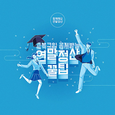 여자 남자 교복 일러스트 학사모 청소년 사람 두명 파란색 구매 면제 팁 연말정산 소득공제 13월 국내일러스트 AI파일 모자_잡화 옷 컬러 졸업 경제 쇼핑 날짜 파일형식 벡터